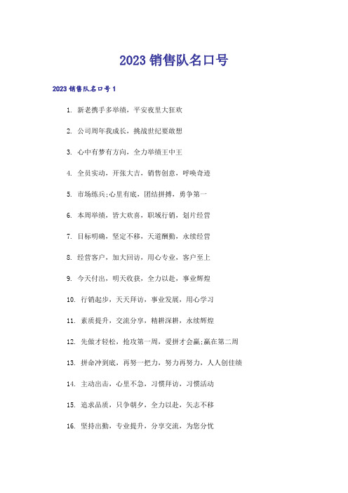 2023销售队名口号_1