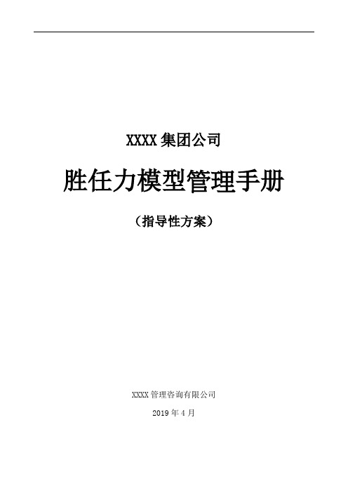 《人力资源操作大全》系列-河北立中集团公司胜任力模型管理手册-指导性方案