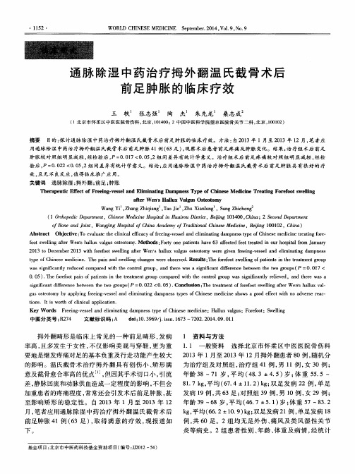 通脉除湿中药治疗拇外翻温氏截骨术后前足肿胀的临床疗效