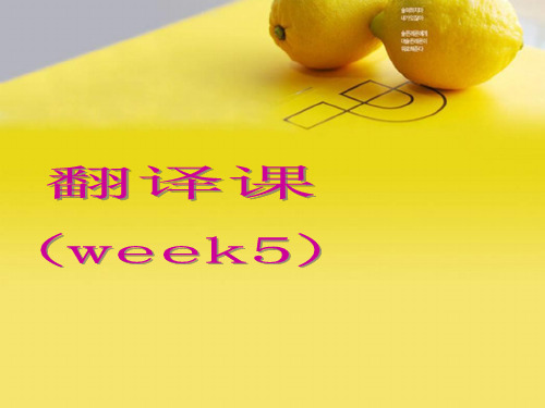 翻译课week 5(词义的选择与引申)