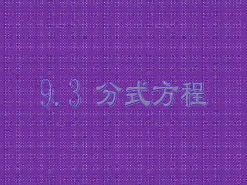 《分式方程》课件1(14页)(沪科版七年级下)