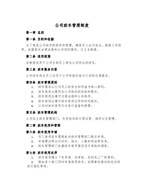 公司班车管理制度