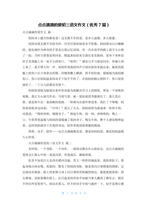 点点滴滴的爱初三语文作文(优秀7篇)