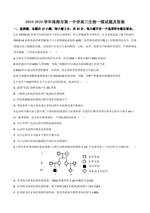 2019-2020学年珠海市第一中学高三生物一模试题及答案