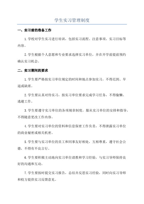 学生实习管理制度