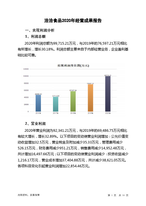 洽洽食品2020年经营成果报告