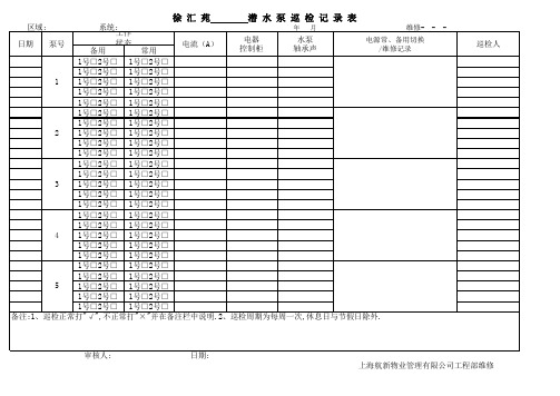 潜水泵日常巡视检查表