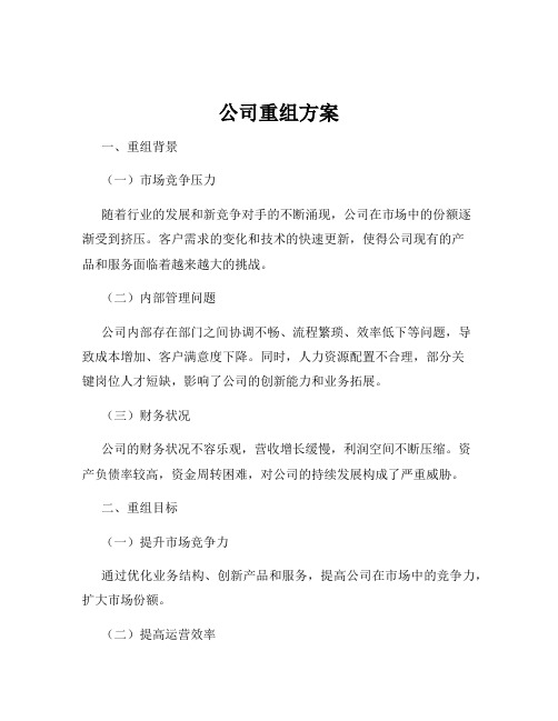 公司重组方案