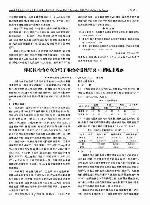 泮托拉唑治疗联合吗丁啉治疗慢性胃炎40例临床观察