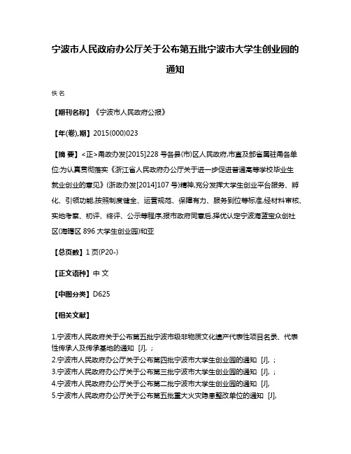 宁波市人民政府办公厅关于公布第五批宁波市大学生创业园的通知