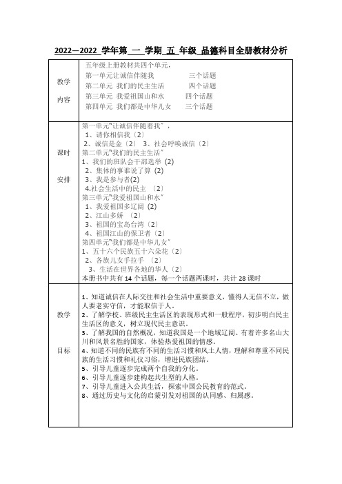 上品德与社会全册教材分析