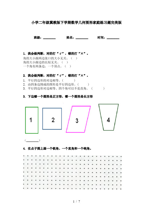 小学二年级冀教版下学期数学几何图形家庭练习题完美版