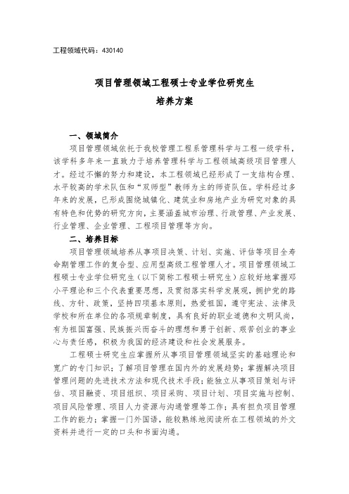 项目管理领域工程硕士专业学位研究生培养方案.doc