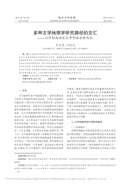 多种文学地理学研究路径的交汇_以什刹海地区文学作品分析为例_周尚意