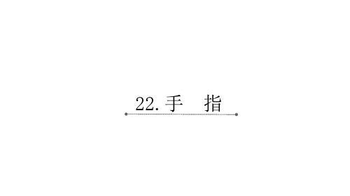 五年级【下】册语文-手指部编版(22张ppt)公开课课件