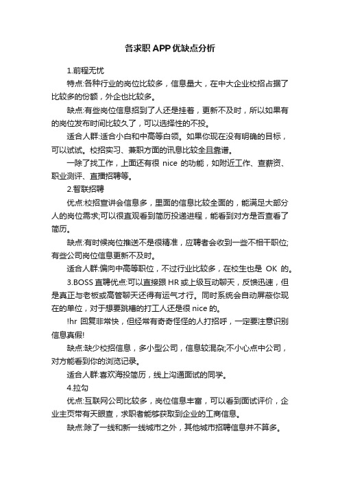 各求职APP优缺点分析