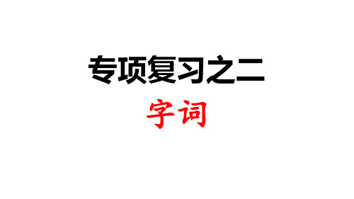 一年级上册语文优秀课件专项复习之二 字词 新部编版