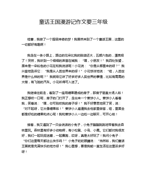 童话王国漫游记作文要三年级