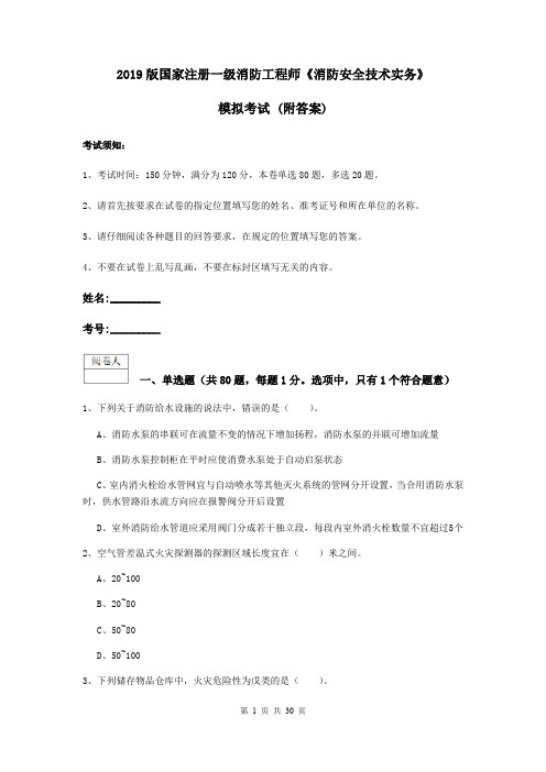 2019版国家注册一级消防工程师《消防安全技术实务》模拟考试 (附答案)