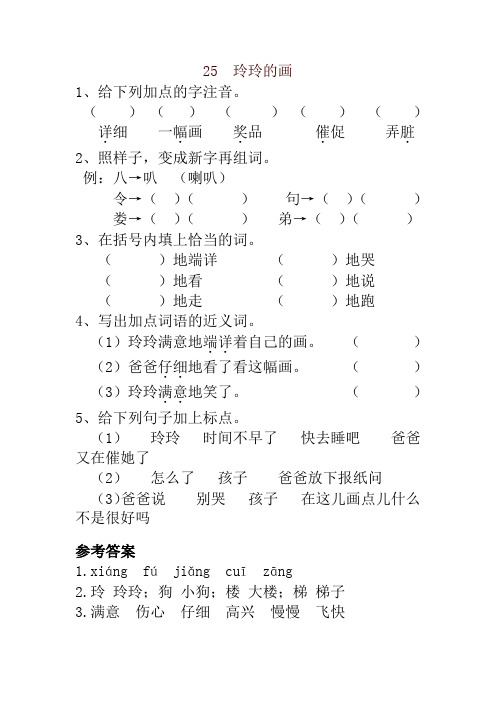 【精选】最新部编版小学二年级语文下册25  玲玲的画 一课一练及答案