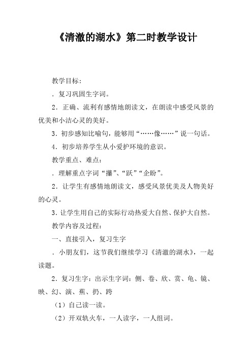 《清澈的湖水》第二课时教学设计