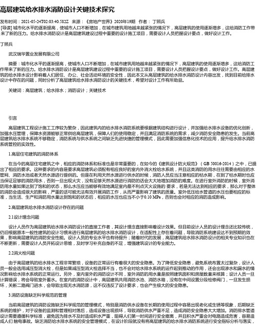 高层建筑给水排水消防设计关键技术探究