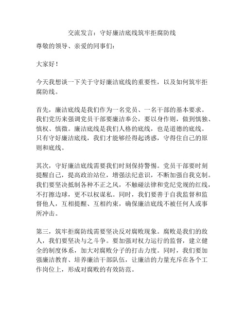 交流发言：守好廉洁底线筑牢拒腐防线