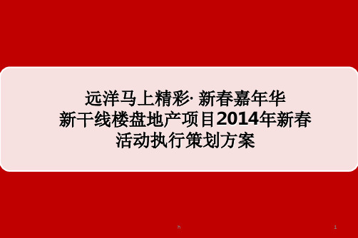 【远洋马上精彩·新春嘉年华】新干线楼盘地产项目2014年新春活动执行策划方案