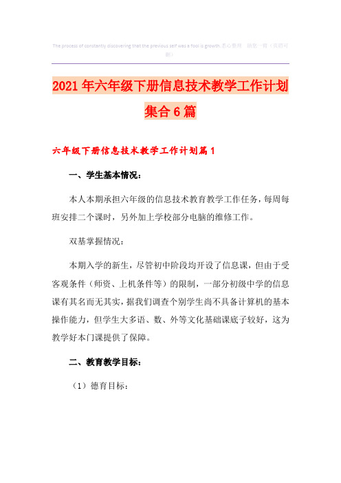 2021年六年级下册信息技术教学工作计划集合6篇