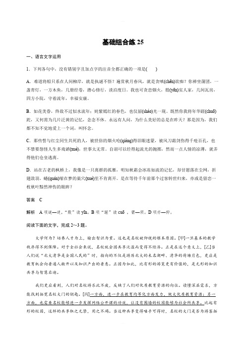 【加练半小时】2020版高考语文(浙江)一轮练习：基础突破 基础组合练25 Word版含解析