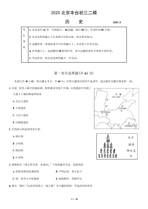 2020北京丰台初三二模历史含答案