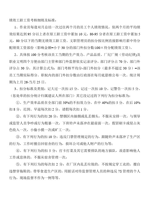 绩效工龄工资考核细则及标准