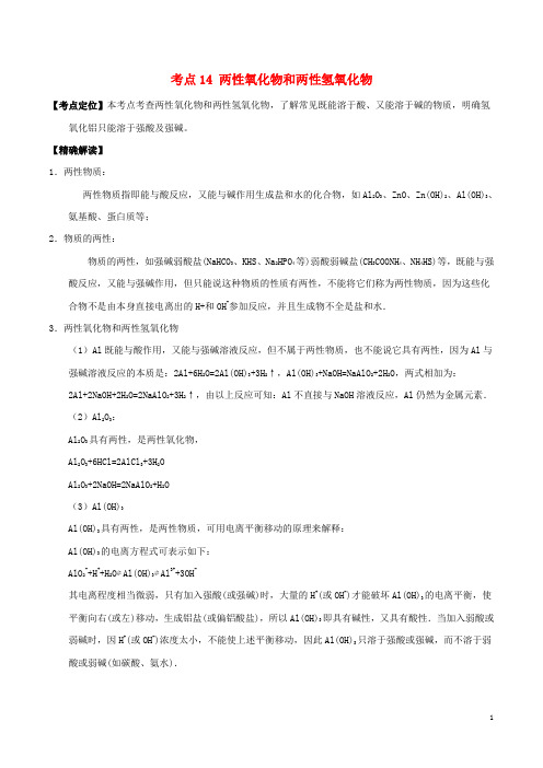 高中化学最易错考点系列考点两性氧化物和两性氢氧化物新人教必修