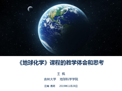 王枫-吉大-地球化学课程的教学体会与思考