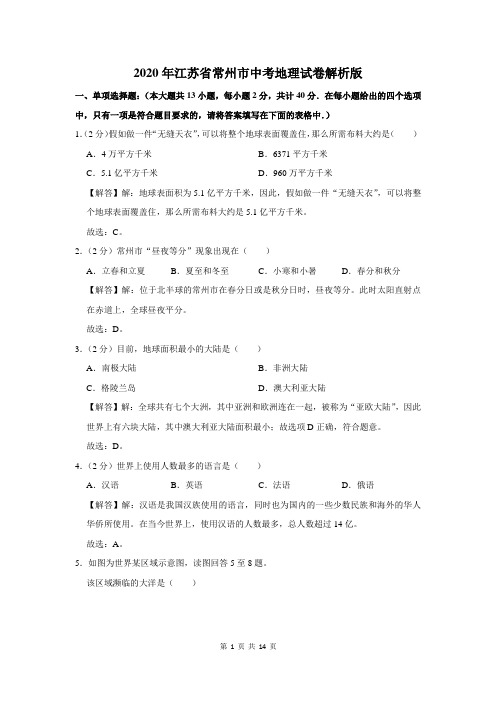 2020年江苏省常州市中考地理试卷