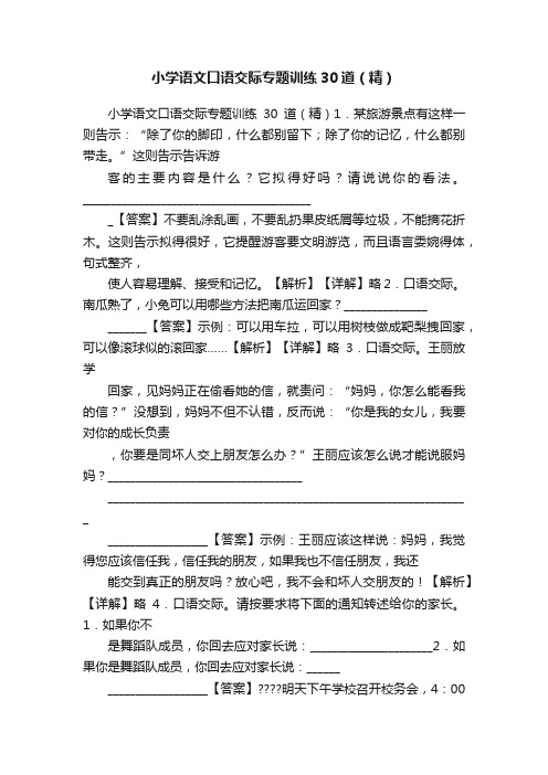 小学语文口语交际专题训练30道（精）