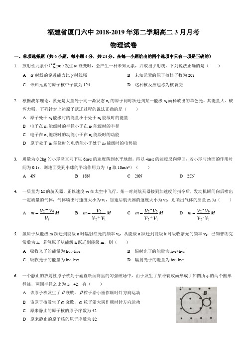 2018-2019年第二学期福建省厦门六中高二3月月考物理考试试卷