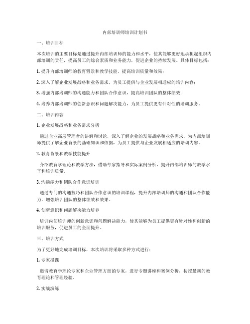 内部培训师培训计划书