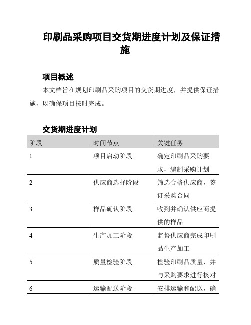 印刷品采购项目交货期进度计划及保证措施