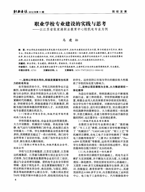 职业学校专业建设的实践与思考——以江苏省张家港职业教育中心校机电专业为例