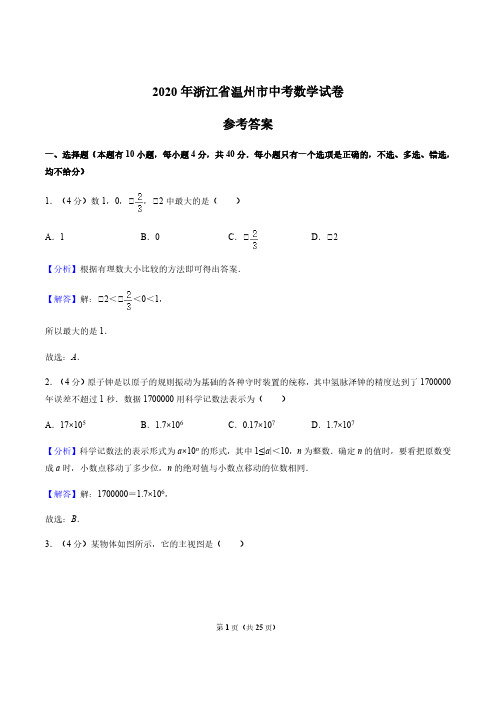 2020年浙江省温州市中考数学试卷(解析版)