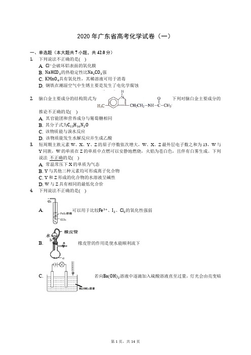 2020年广东省高考化学试卷(一) (含答案解析)