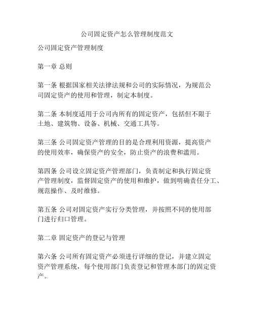 公司固定资产怎么管理制度范文
