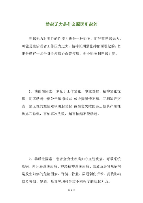 勃起无力是什么原因引起的