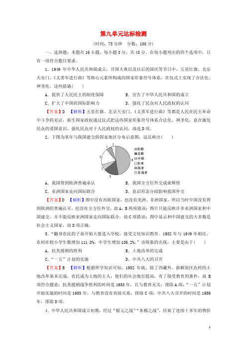 新教材高中历史单元达标检测9中华人民共和国成立和社会主义革命与建设部编版必修中外历史纲要上