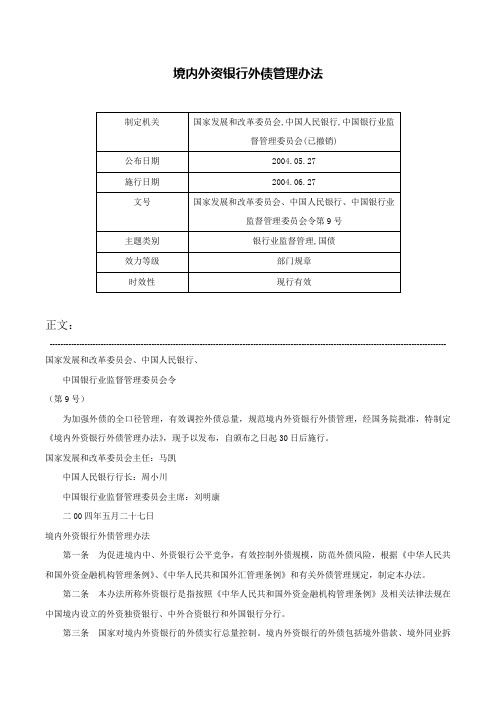 境内外资银行外债管理办法-国家发展和改革委员会、中国人民银行、中国银行业监督管理委员会令第9号