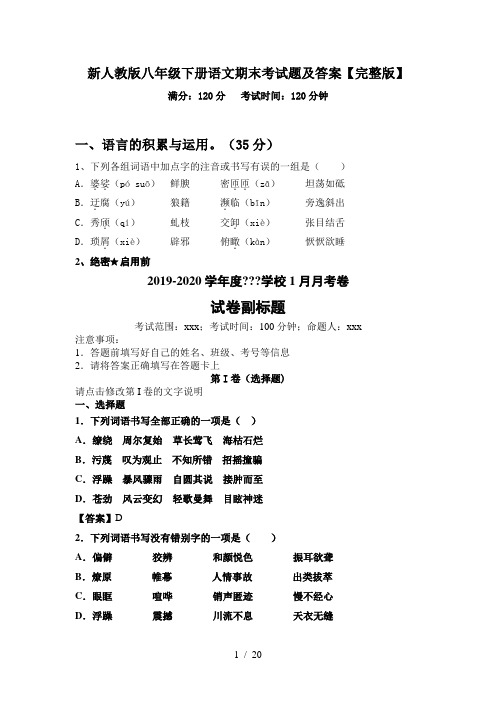 新人教版八年级下册语文期末考试题及答案【完整版】