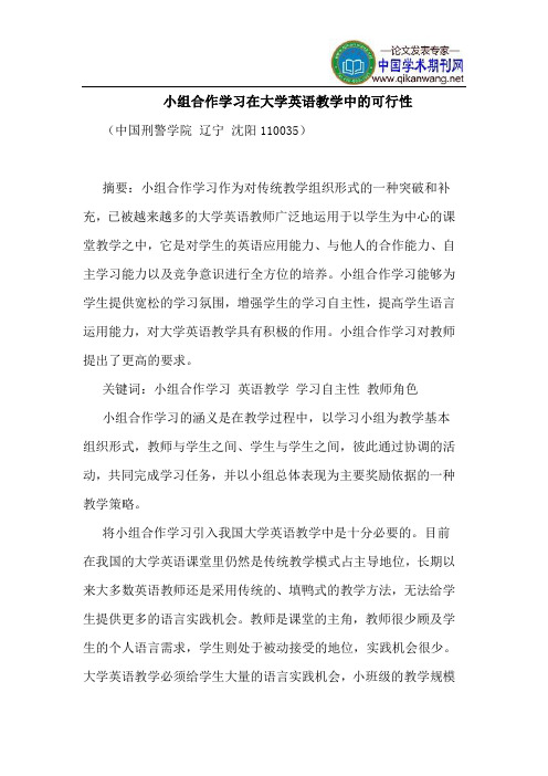 小组合作学习在大学英语教学中的可行性