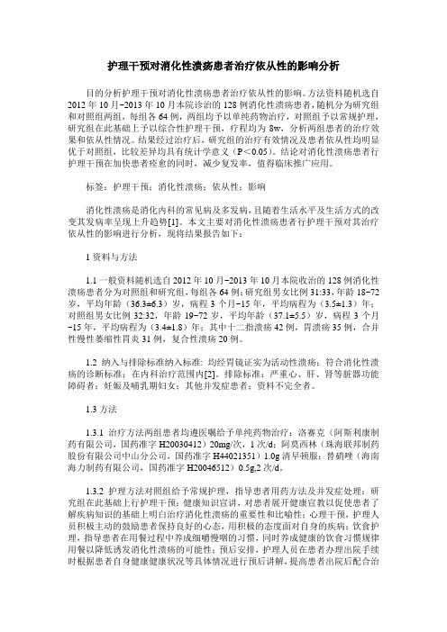 护理干预对消化性溃疡患者治疗依从性的影响分析