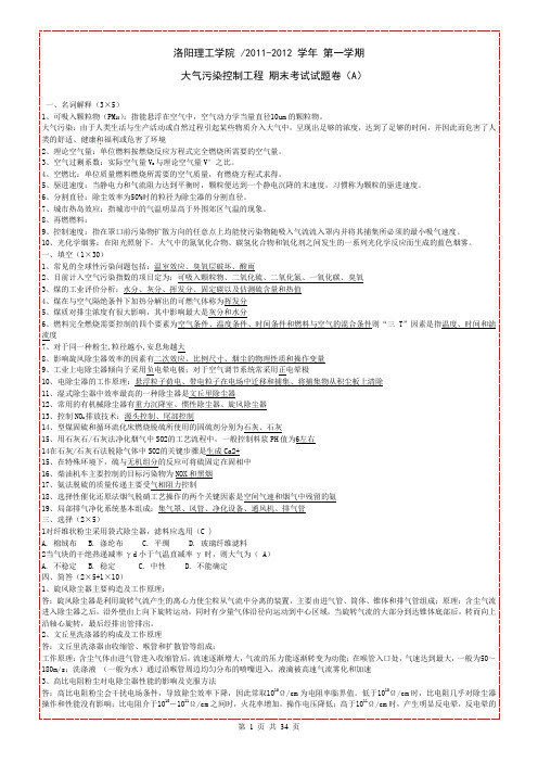 大气污染控制工程试题库解读